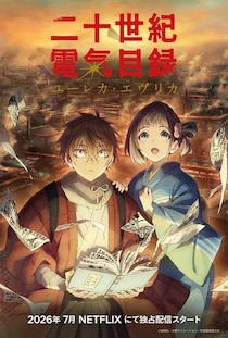 京アニ新作『二十世紀電氣目録-ユーレカ・エヴリカ-』の舞台にも　日本の古都で繰り広げられる物語【京都が舞台の二次元まとめ】