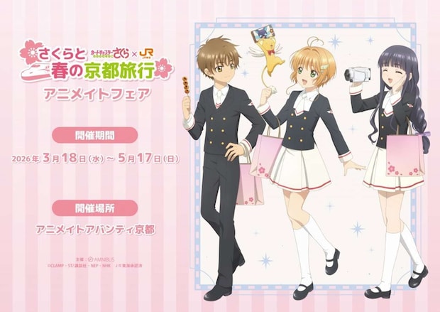 「さくらと春の京都旅行」アニメイトフェア（Ｃ）CLAMP・ST/講談社・NEP・NHK　ＪＲ東海承認済