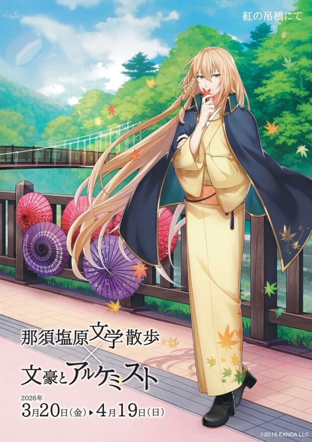 「那須塩原文学散歩」尾崎紅葉と紅の吊橋（C）2016 EXNOA LLC