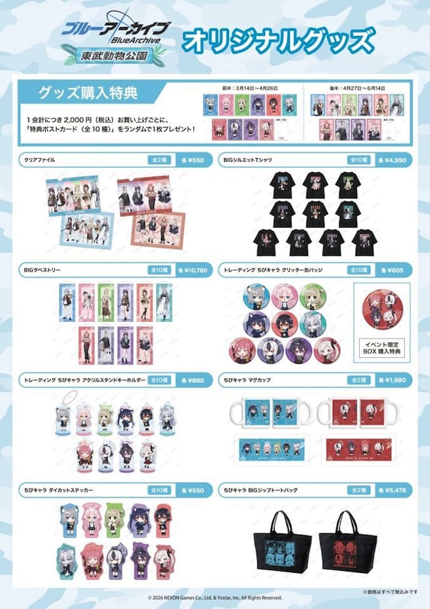 『ブルーアーカイブ -Blue Archive-』×東武動物公園（C）2026 NEXON Games Co., Ltd. & Yostar, Inc. All Rights Reserved.