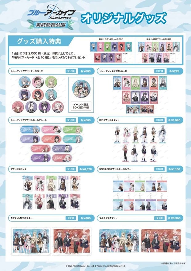 『ブルーアーカイブ -Blue Archive-』×東武動物公園（C）2026 NEXON Games Co., Ltd. & Yostar, Inc. All Rights Reserved.