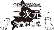 北海道って学園モノも豊富すぎるかも！？　たまほし、君届、銀の匙、まちおこし部に動物のお医者さん...【北海道が舞台の二次元まとめ】
