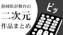 『ゆるキャン△』アニメ4期放送決定で歓声「ついに来たああああ」　開始待ちつつ〝聖地巡礼〟いかが【静岡が舞台の二次元まとめ】