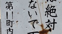 団地の公園に立つ〝不穏な看板〟に9.2万人震撼　「口にしてはいけないタイプの怪異」「秘匿されてるの怖い」