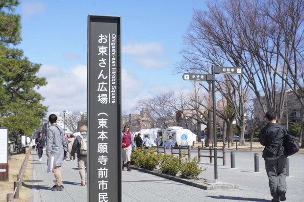 浄土真宗大谷派の本山・東本願寺の前にある「お東さん広場」