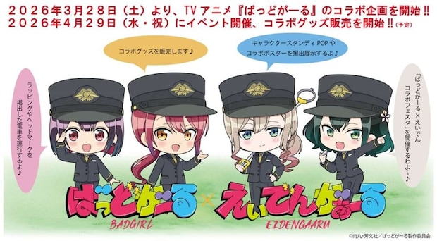 叡山電鉄×ばっどがーるコラボ（C)肉丸・芳文社／ばっどがーる製作委員会