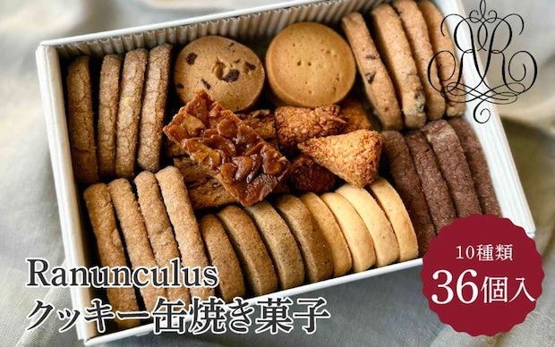 滋賀県 大津市「Ranunculusクッキー缶　焼き菓子36個入り」11000円（ふるさとチョイスより）