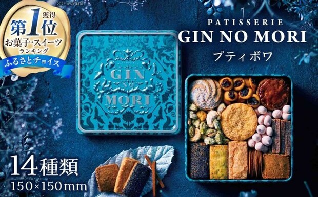 岐阜県 恵那市「クッキー お菓子「パティスリーGIN NO MORI」プティボワ 150mm缶サイズ」14000円（ふるさとチョイスより）