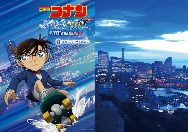 劇場版『名探偵コナン ハイウェイの堕天使』×ホテルニューグランド