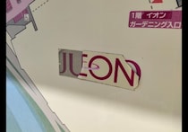 これがジャスコの怨念か...　とあるイオンで発見された「呪いのメッセージ」がこちら