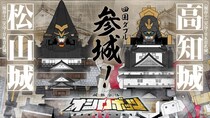 『城郭合体オシロボッツ』に松山城＆高知城が〝参城〟　松山＆高知の4月イベントにブース出展も
