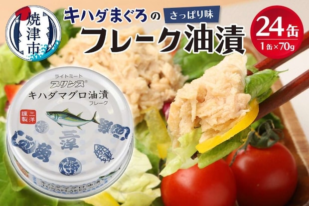 静岡県 焼津市「キハダまぐろ ツナ缶 24缶セット 70ｇ×24缶」13000円（ふるさとチョイスより）