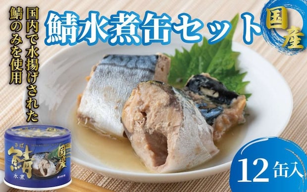 千葉県 銚子市「缶詰 さば水煮 12缶セット 190g×12缶」10000円（ふるさとチョイスより）