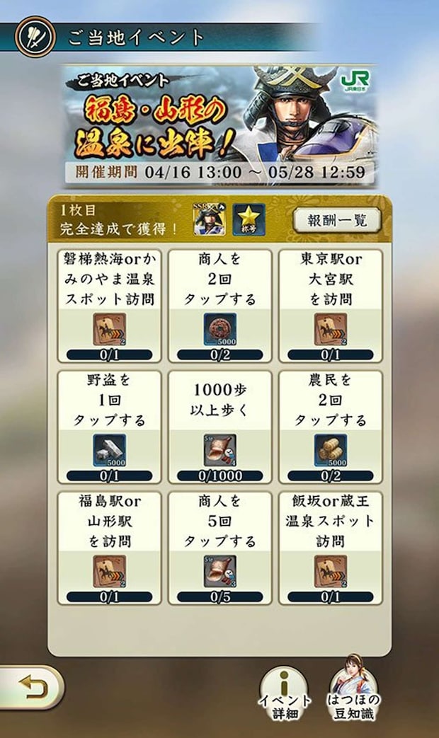 『信長の野望　出陣』×JR東日本　パネルミッション（コーエーテクモゲームスのウェブサイトより）