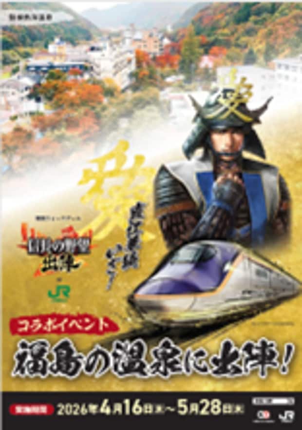 『信長の野望　出陣』×JR東日本　コラボポスター