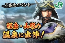 『信長の野望　出陣』×JR東日本コラボ第三弾「福島・山形の温泉に出陣︕」　ゲーム内でもリアルでもいろいろゲット【4／16～5／28】