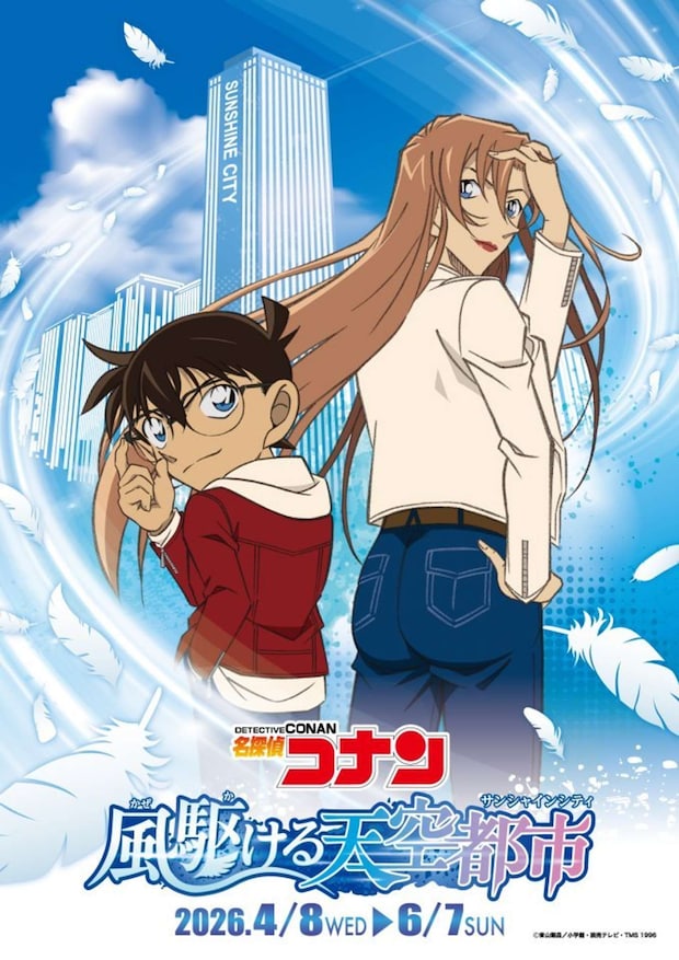 提供:サンシャインシティ(C)青山剛昌/小学館・読売テレビ・TMS 1996