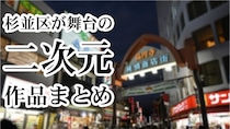 高円寺に阿佐ヶ谷、西荻窪...　個性的な街で繰り広げられるストーリー9選【杉並区が舞台の二次元まとめ】