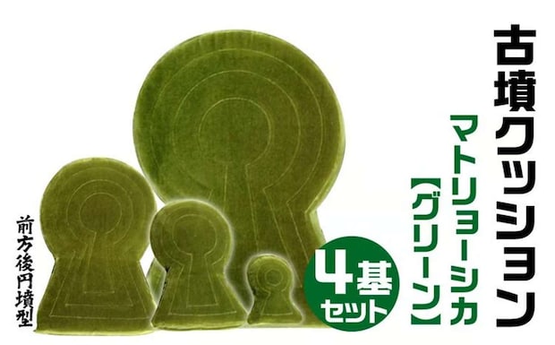 【奈良県奈良市】「古墳クッション マトリョーシカ 4基セット」80,000円(ふるさとチョイスより)