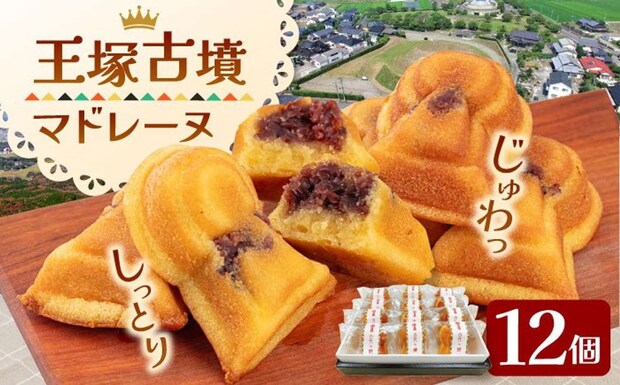 【福岡県桂川町】「王塚古墳マドレーヌ」12,000 円(ふるさとチョイスより)