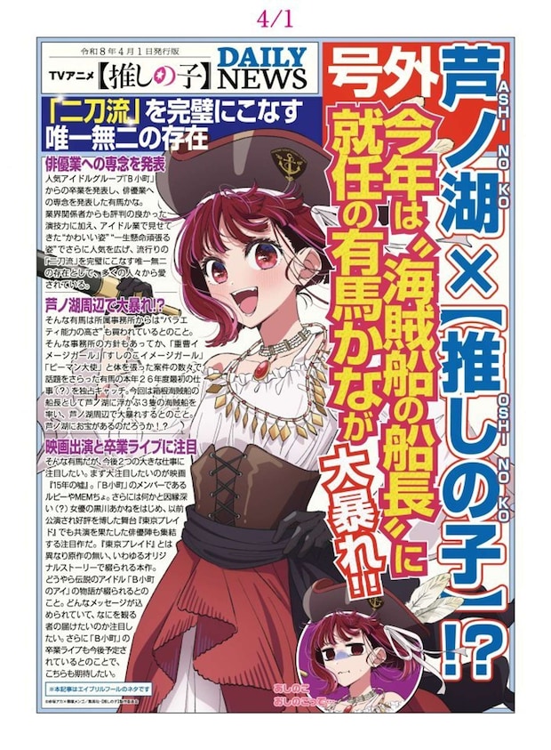 推しの子×芦ノ湖コラボで有馬かなが海賊船長に(C)A x Y/S, OP