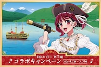 船長は「有馬かな」！？　エイプリルフールネタが実現...海賊船で繰り出す推しの子×芦ノ湖コラボ【4／2～5／31】