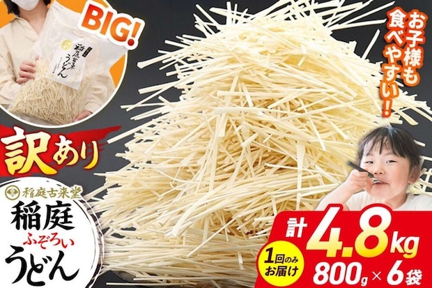 秋田県 仙北市「稲庭古来堂 訳あり 非常に短い麺含む 稲庭うどん 800g×6袋」12000円（ふるさとチョイスより）