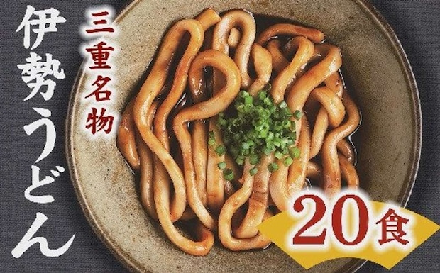 三重県　松阪市「伊勢うどん 20食入り」10000円（ふるさとチョイスより）