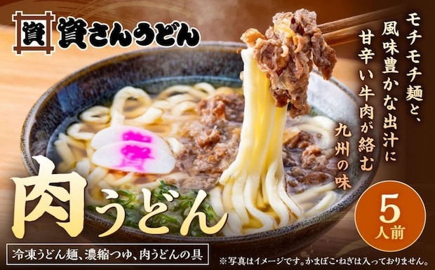 福岡県 北九州市「【1976年創業】資さん 名物 肉うどん (5人前)」18000円（ふるさとチョイスより）