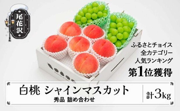 山形県 尾花沢市「令和8年産 白桃 シャインマスカット 秀品 詰め合わせ 計3kg」20000円（ふるさとチョイスより）