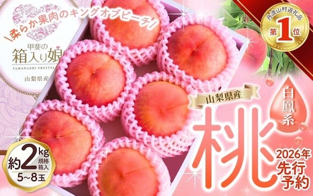 山梨県 丹波山村「朝もぎ直送！『 桃 白鳳 系 』 5～8玉 約2kg」12000円（ふるさとチョイスより）