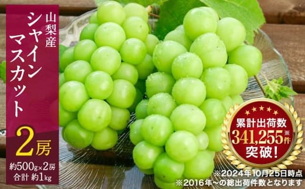 山梨県 山梨市「シャインマスカット 2房 (約1kg)」13000円（ふるさとチョイスより）