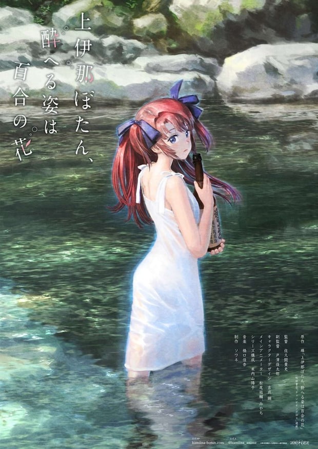お酒で心を通わす女子大学生たちの青春物語！（画像はTVアニメ『上伊那ぼたん、酔へる姿は百合の花』公式X（＠kamiina_anime）より）