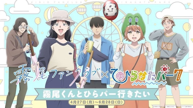 霧尾ファンクラブ×ひらかたパーク 霧尾くんとひらかたパーク行きたい開催（画像はプレスリリースより）