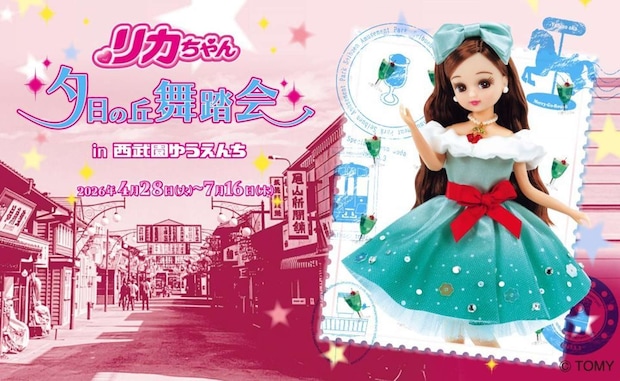 リカちゃん　夕日の丘舞踏会in西武園ゆうえんち（画像はプレスリリースより）