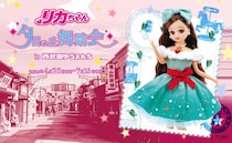 昭和レトロな商店街とリカちゃん人形のキュートさとけあう　西武園ゆうえんち「夕日の丘の舞踏会」【4／28～7／16】