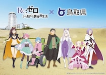 リゼロ4期と鳥取県が〝異世界砂丘同盟〟締結　限定グッズ貰えるキャンペーン実施中【4／19～8／31】