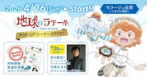 『地球のラテール』POP-UPコーナー、モラージュ佐賀で開催　初日には世界的アニメーション監督のトークショーも【4／26～5／30】