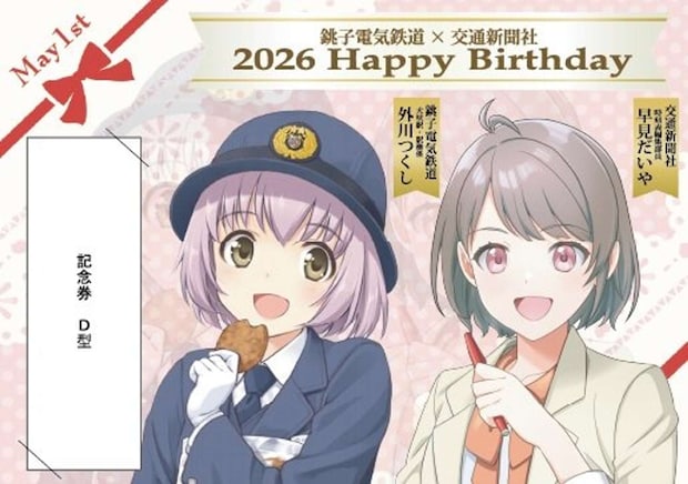 銚子電気鉄道「外川つくし」＆交通新聞社「早見だいや」バースデーコラボ2026　記念乗車券（硬券・台紙付）