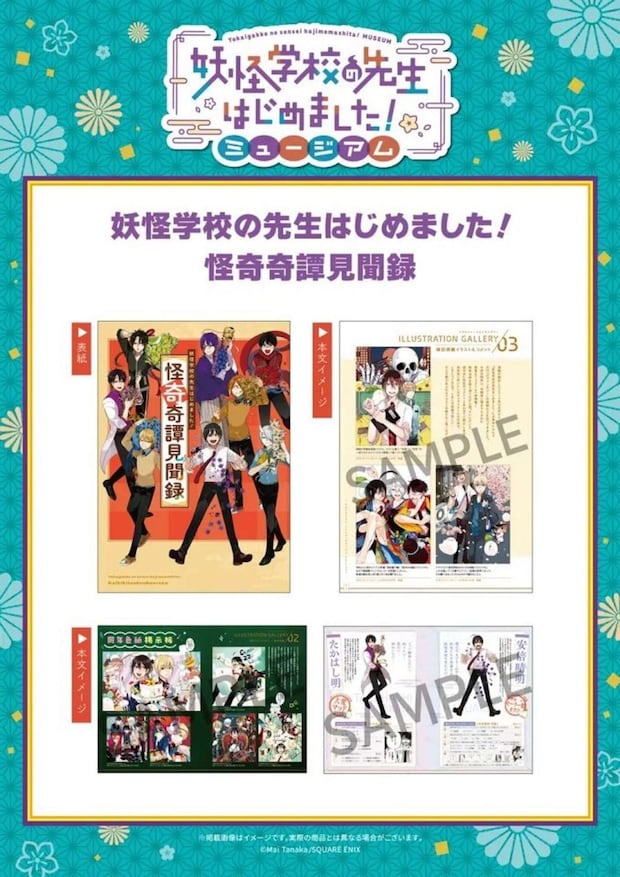 妖怪学校の先生始めました!ミュージアム特別冊子「妖怪学校の先生はじめました! 怪奇奇譚見聞録」(C)Mai Tanaka/SQUARE ENIX