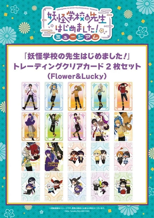 妖怪学校の先生始めました!ミュージアム グッズ(C)Mai Tanaka/SQUARE ENIX