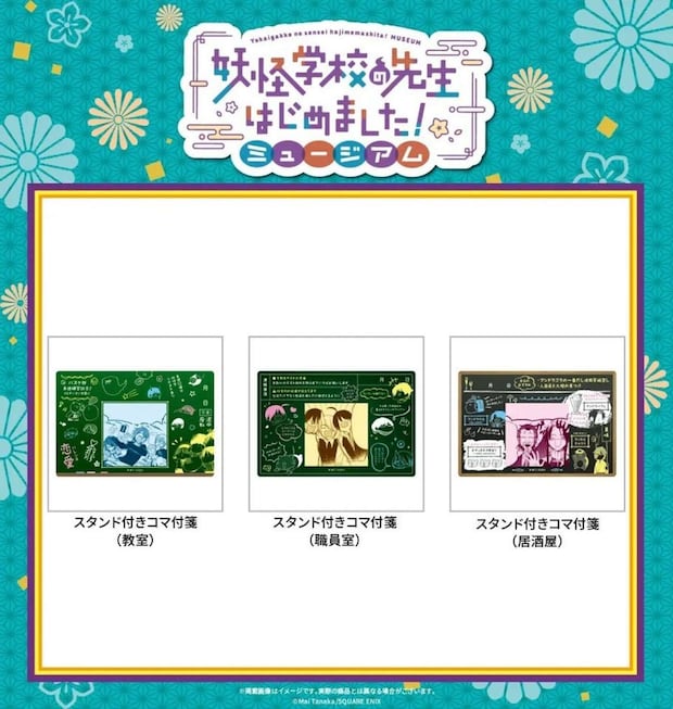 妖怪学校の先生始めました!ミュージアム グッズ(C)Mai Tanaka/SQUARE ENIX