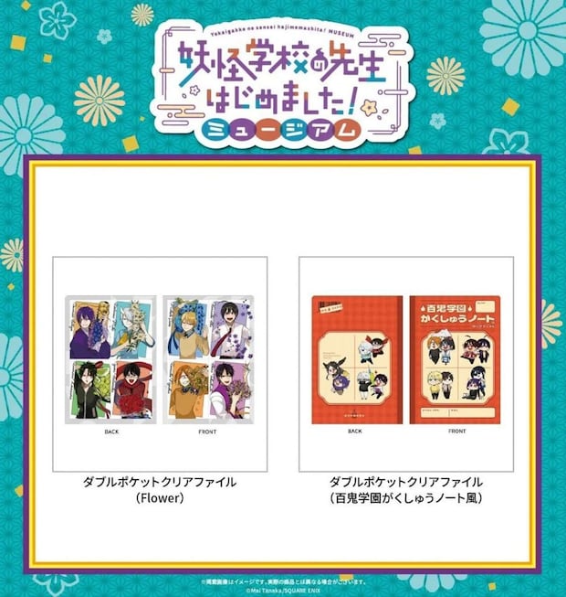 妖怪学校の先生始めました!ミュージアム グッズ(C)Mai Tanaka/SQUARE ENIX
