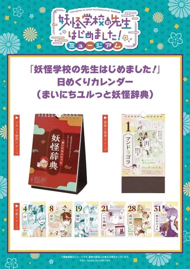 妖怪学校の先生始めました!ミュージアム グッズ(C)Mai Tanaka/SQUARE ENIX