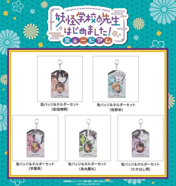 妖怪学校の先生始めました!ミュージアム グッズ(C)Mai Tanaka/SQUARE ENIX