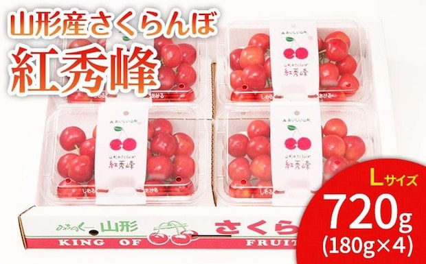 山形県 山形市「山形市産 さくらんぼ 紅秀峰 L 720g(180g×4)」15000円（ふるさとチョイスより）
