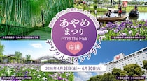 茨城＆千葉で「あやめまつり」楽しみつくすスタンプラリー　4エリア巡って86人に賞品ゲットのチャンス【～6／30】