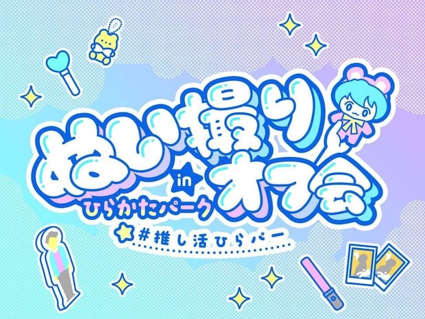 お気に入りの「ぬい」と思い出を作ろう（画像はプレスリリースより）