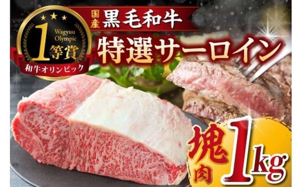 愛知県 東浦町「東浦町産「黒毛和牛」特選サーロイン塊肉（約1kg）」30000円