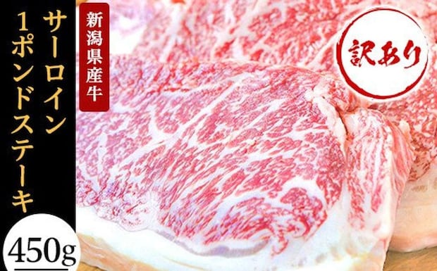新潟県 長岡市「【訳あり】新潟県産牛（長岡産） サーロイン1ポンドステーキ」17000円（ふるさとチョイスより）